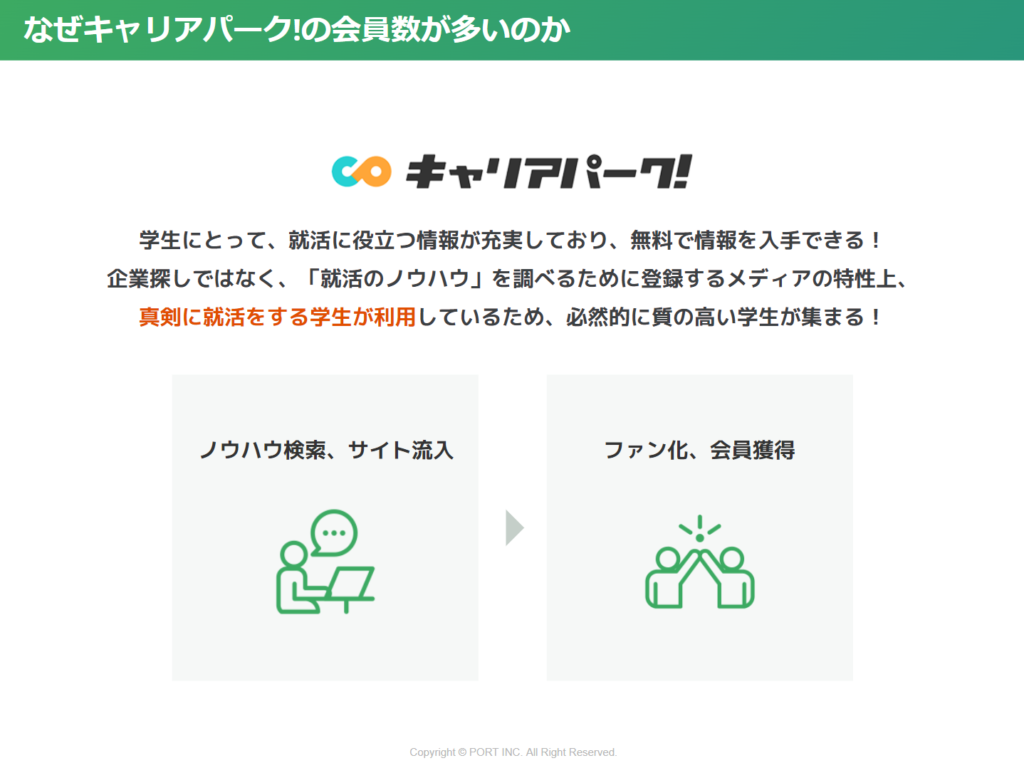 なぜキャリアパークの会員数が多いのか