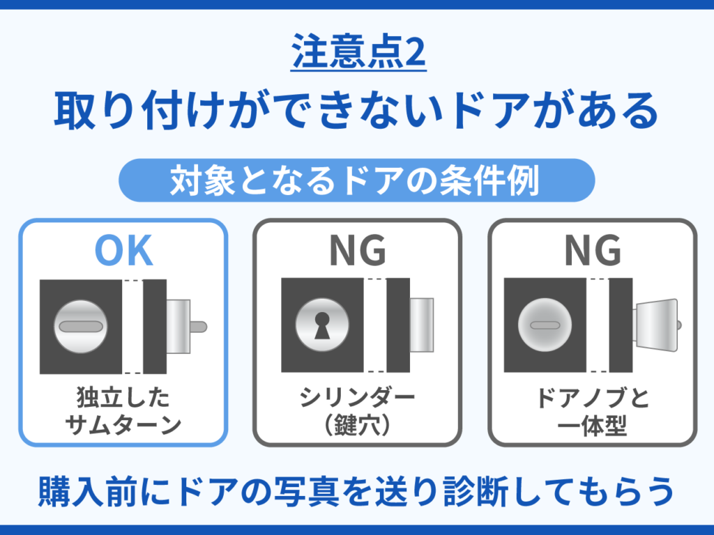 取り付けができないドアがある