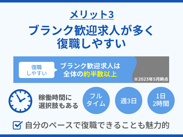 ずっと保育士の強み・メリット3.ブランク歓迎求人が多く復職しやすい