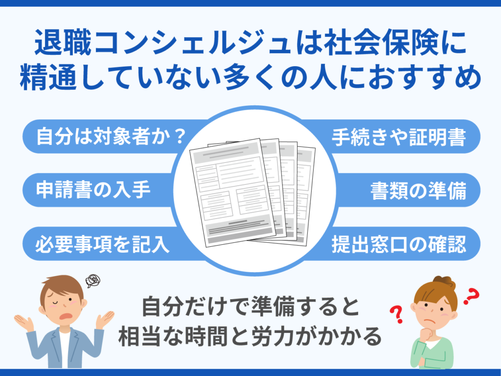 53_退職コンシェルジュは社会保険に精通していない多くの人におすすめ