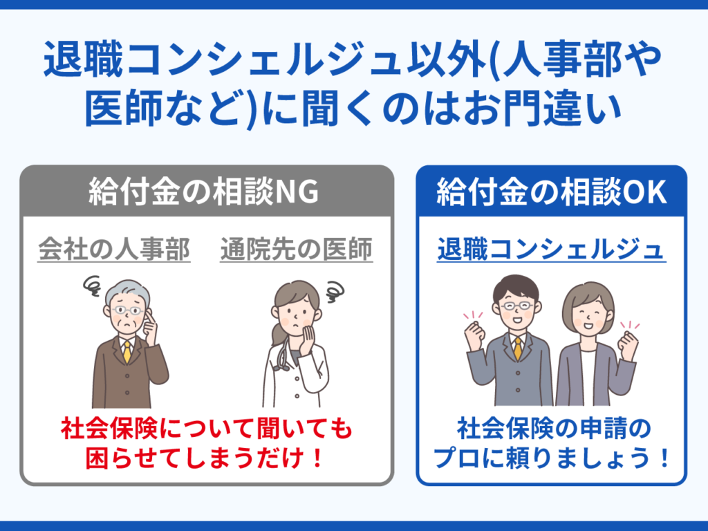 退職コンシェルジュ以外(人事部や医師など)に聞くのはお門違い