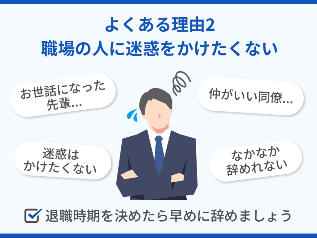 退職できないよくある理由2.職場の人に迷惑をかけたくない