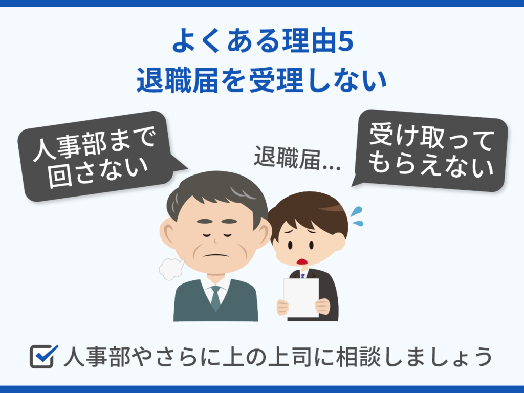 退職できないよくある理由5.退職届を受理しない