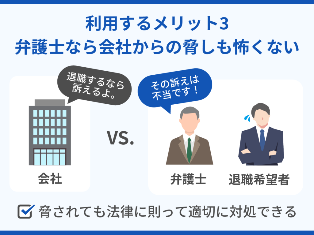 退職できない人が退職代行サービスを利用するメリット3.弁護士なら会社からの脅しも怖くない