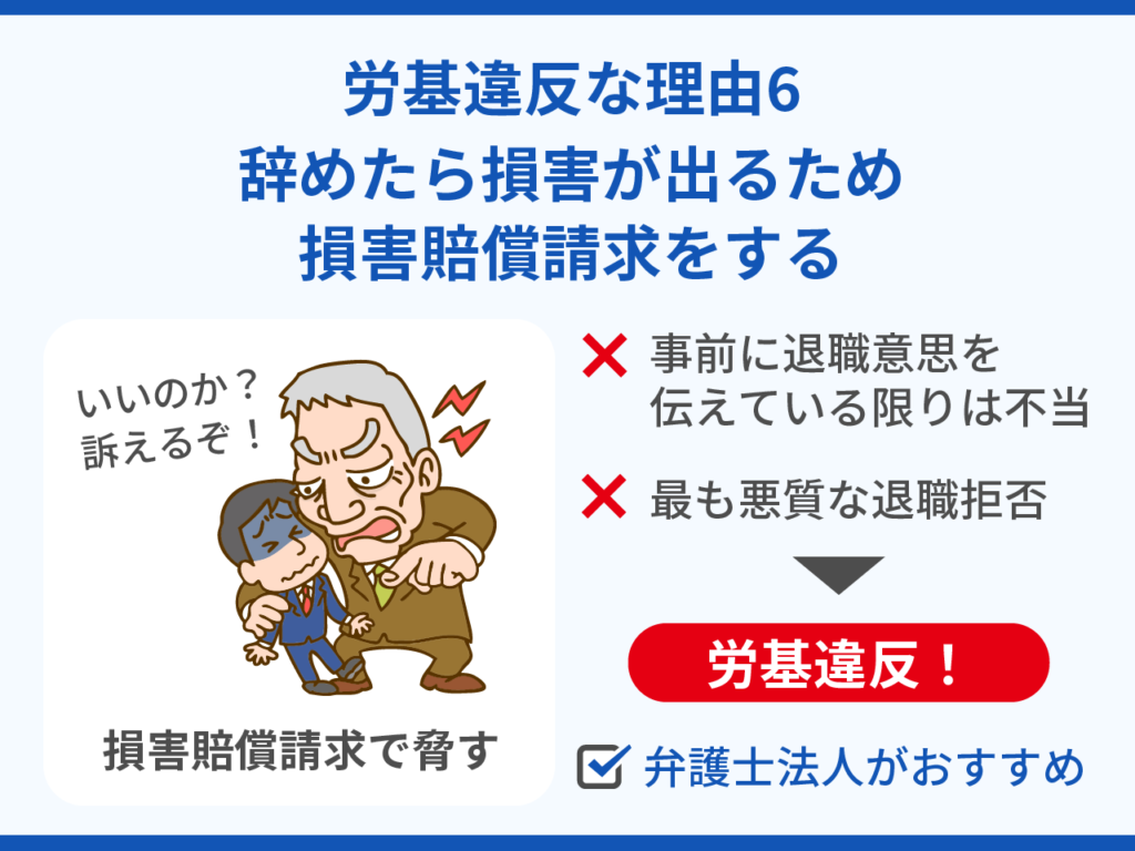 労基違反の退職できない理由6.辞めたら損害が出るため損害賠償請求をする