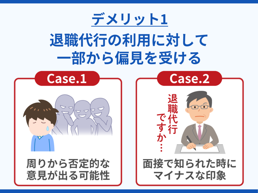 退職代行の利用に対して一部から偏見を受ける