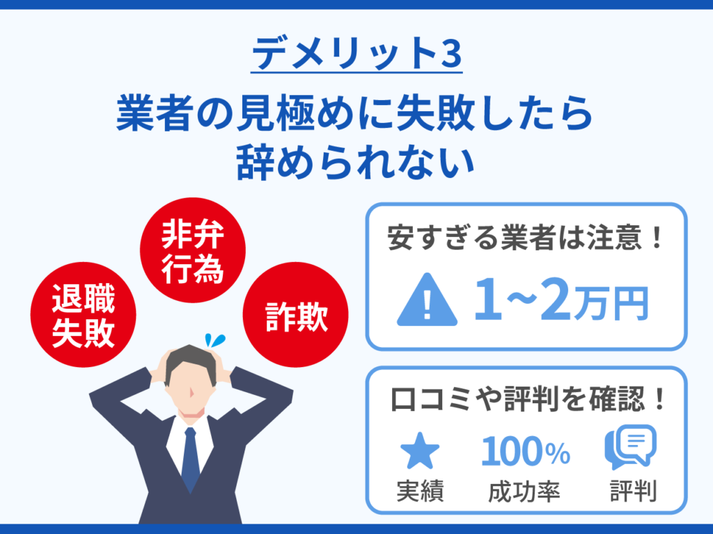 業者の見極めに失敗したらやめられない