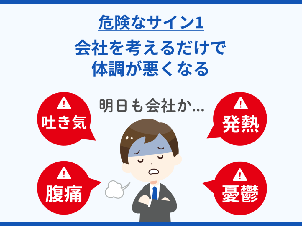 会社を考えるだけで体調が悪くなる