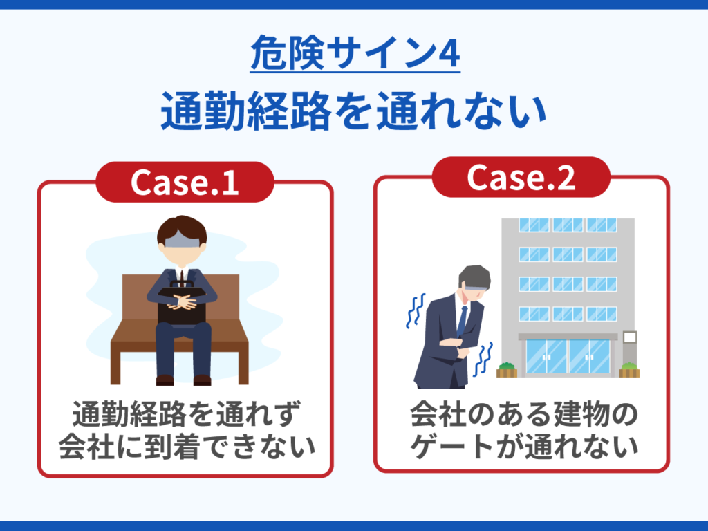 通勤経路を通れない