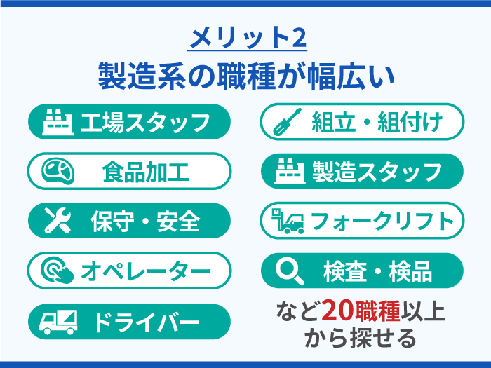 25_スミジョブの強み・メリット2_製造系の職種が幅広い