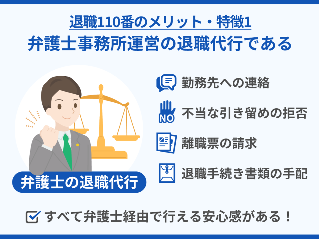 19_退職110番のメリット・特徴1_弁護士事務所運営の退職代行である