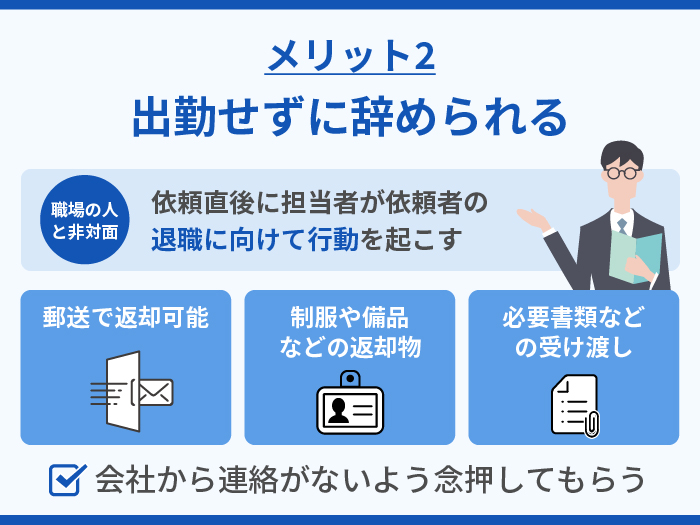 アルバイトが退職代行を利用するメリット2.出勤せずに辞められる