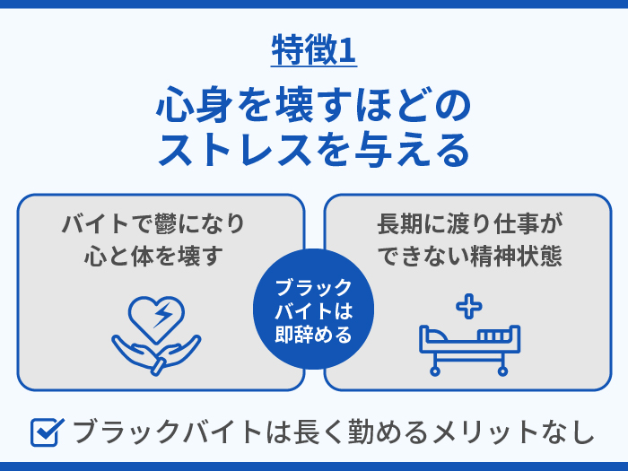 退職代行で今すぐに辞めるべきブラックバイトの特徴1.心身を壊すほどのストレスを与える