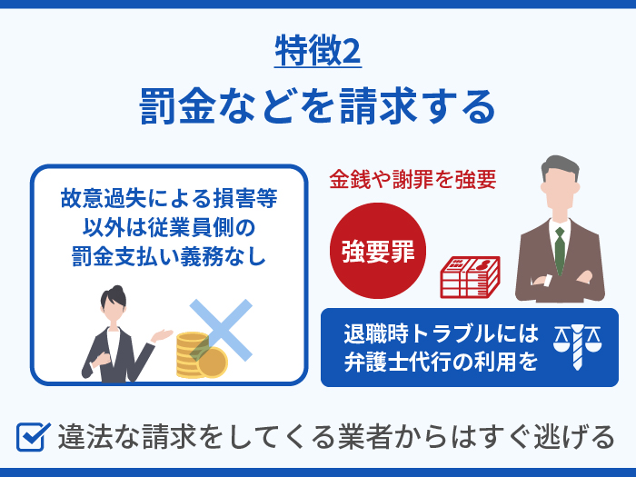 退職代行で今すぐに辞めるべきブラックバイトの特徴2.罰金などを請求する