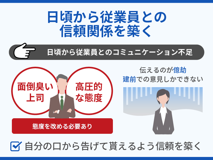 日頃から従業員との信頼関係を築く