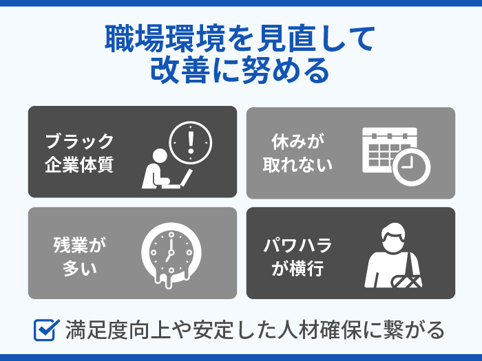 職場環境を見直して改善に努める