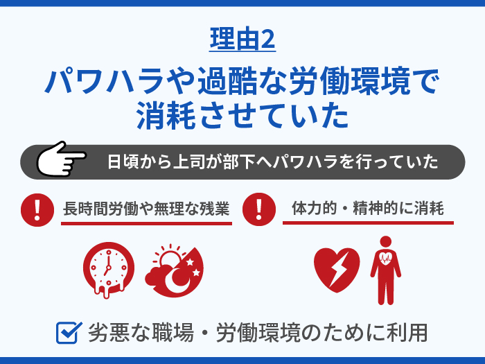 退職代行を使われた理由2.パワハラや過酷な労働環境で消耗させていた