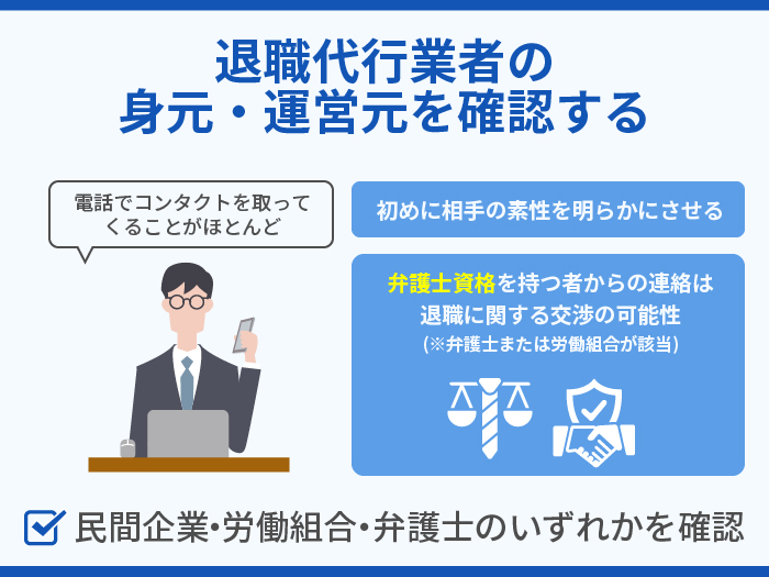 退職代行業者の身元・運営元を確認す