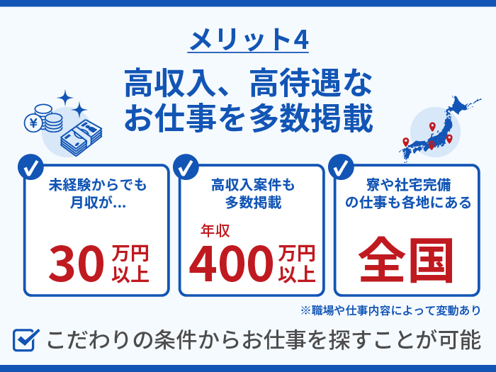 コウジョウ転職の強み・メリット4.高収入、高待遇なお仕事を多数掲載