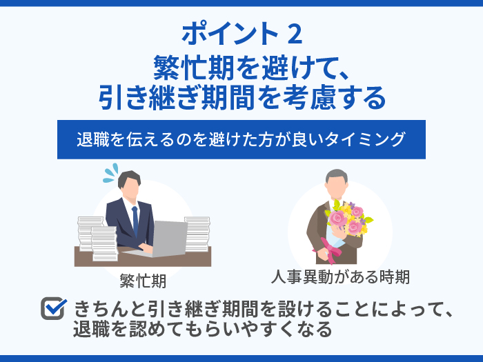 退職届を受理してもらうためのポイント2.繁忙期を避けて、引き継ぎ期間を考慮する 