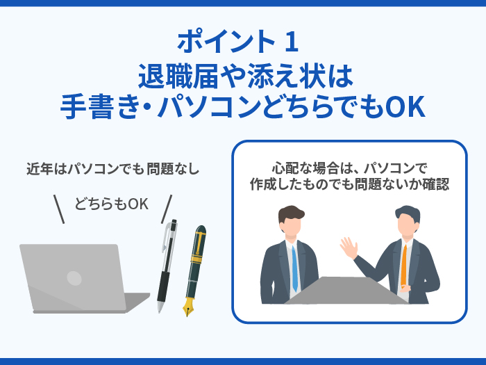 退職届を書くときのポイント1.退職届や添え状は手書き・パソコンどちらでもOK 