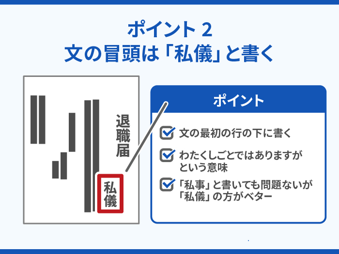 退職届を書くときのポイント2.文の冒頭は「私儀」と書く 