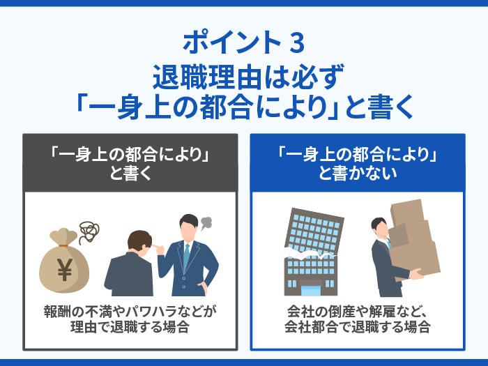 退職届を書くときのポイント3.退職理由は必ず「一身上の都合により」と書く 