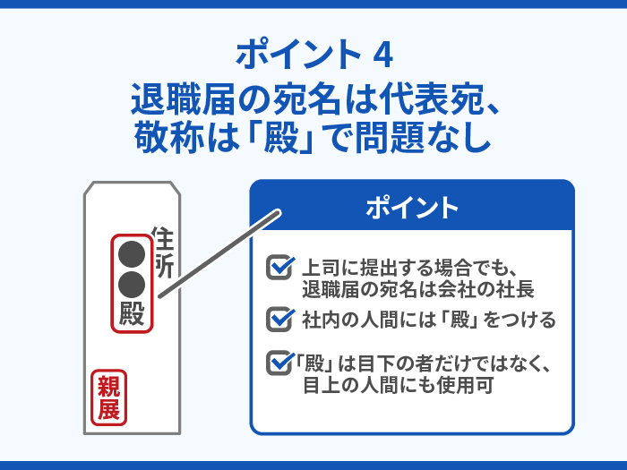 退職届を書くときのポイント4.退職届の宛名は代表宛、敬称は「殿」で問題なし