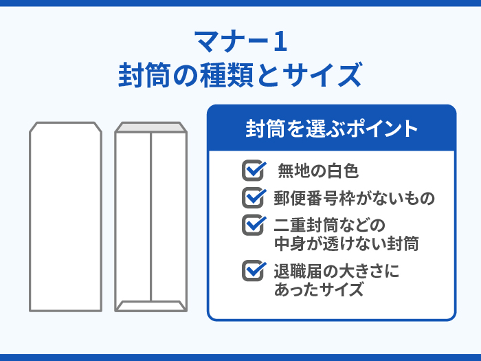 退職届を郵送する場合のマナー1.封筒の種類とサイズ