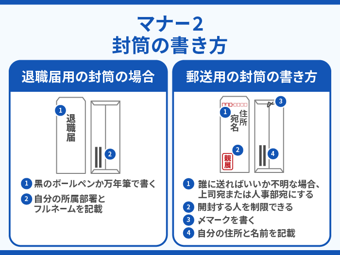 退職届を郵送する場合のマナー2.封筒の書き方 