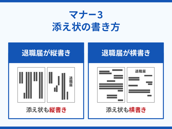 退職届を郵送する場合のマナー3.添え状の書き方 