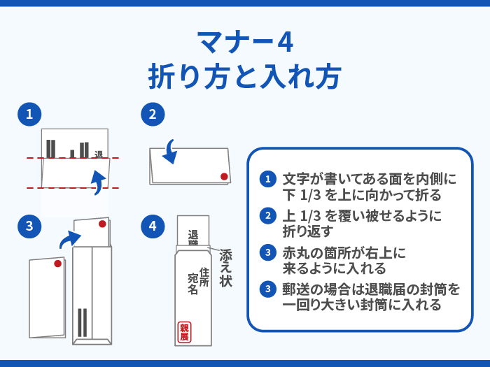 退職届を郵送する場合のマナー4.折り方と入れ方 