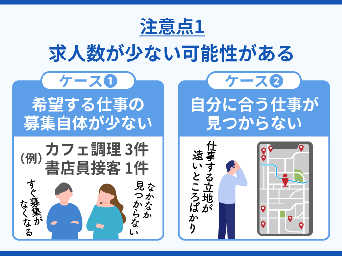 26_プチジョブの注意点・デメリット1_求人数が少ない可能性がある