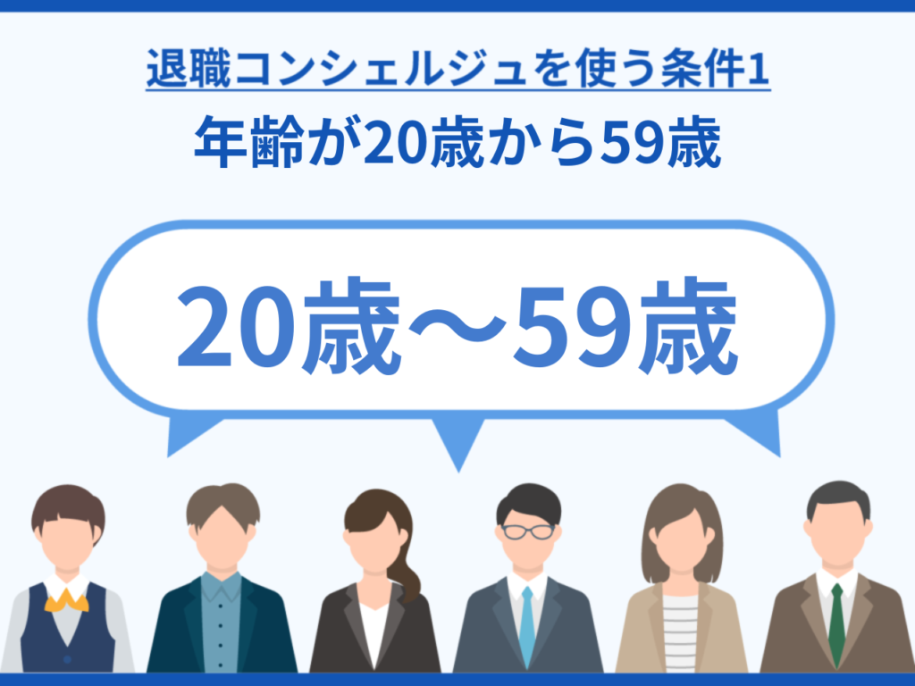 退職コンシェルジュを利用できる年齢は20歳〜59歳