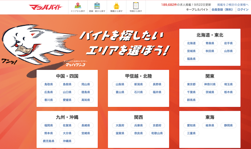 大学生におすすめのバイト探しアプリ・サイト3.マッハバイト
