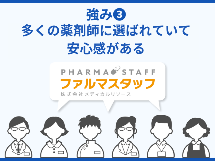 ファルマスタッフの強み・メリット3.多くの薬剤師に選ばれていて安心感がある