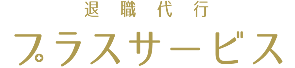 退職代行プラスサービス