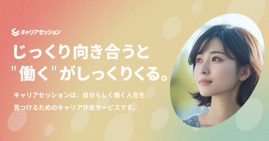 キャリアセッション