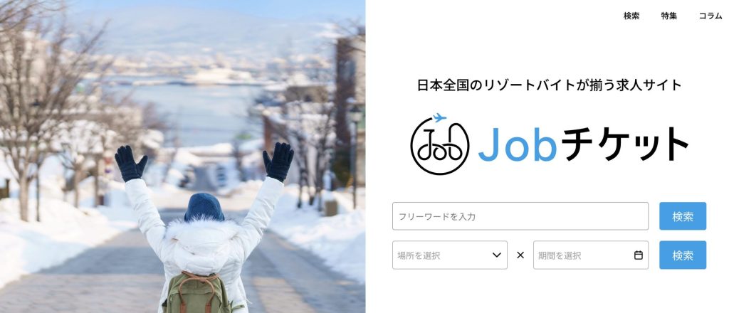 ジョブチケット（メジルシ）