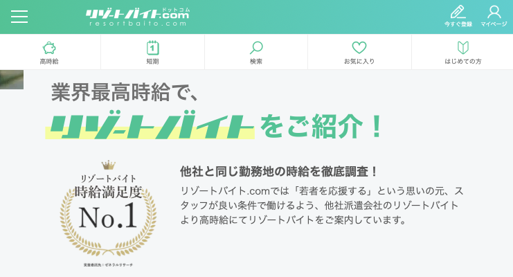 リゾートバイトドットコム（グッドマンサービス）