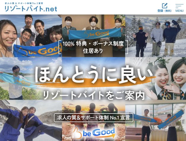 リゾートバイトネット（ビーグッド）