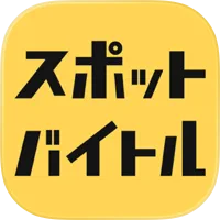 スポットバイトル